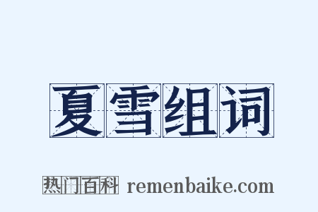 夏雪组词是什么意思的图片